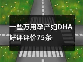 一些萬用孕產(chǎn)婦DHA好評評價(jià)75條