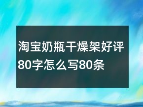 淘寶奶瓶干燥架好評(píng)80字怎么寫80條