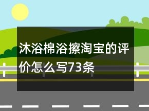 沐浴棉、浴擦淘寶的評價怎么寫73條