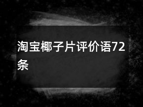 淘寶椰子片評(píng)價(jià)語(yǔ)72條