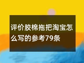 評(píng)價(jià)膠棉拖把淘寶怎么寫的參考79條