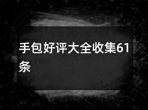 手包好評(píng)大全收集61條
