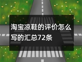 淘寶涼鞋的評價怎么寫的匯總72條