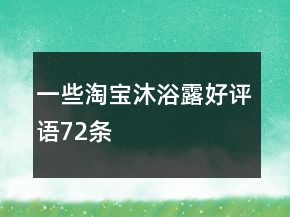 一些淘寶沐浴露好評(píng)語(yǔ)72條