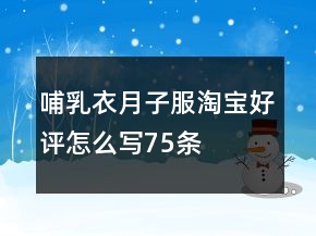 哺乳衣、月子服淘寶好評(píng)怎么寫(xiě)75條
