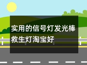 實(shí)用的信號(hào)燈、發(fā)光棒、救生燈淘寶好評(píng)100字73條