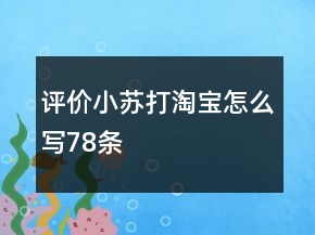 評價小蘇打淘寶怎么寫78條