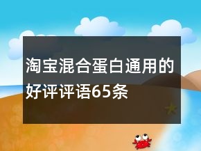 淘寶混合蛋白通用的好評(píng)評(píng)語(yǔ)65條