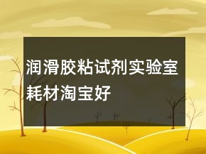 潤滑、膠粘、試劑、實驗室耗材淘寶好評大全的參考72條
