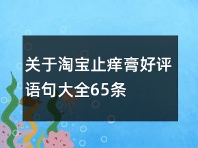 關(guān)于淘寶止癢膏好評(píng)語句大全65條