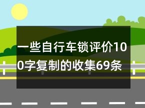 一些自行車鎖評價100字復(fù)制的收集69條