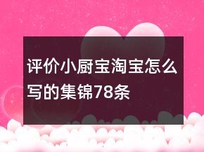 評價小廚寶淘寶怎么寫的集錦78條
