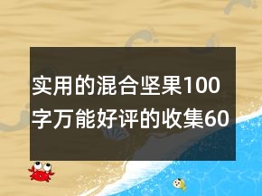實(shí)用的混合堅(jiān)果100字萬能好評(píng)的收集60條