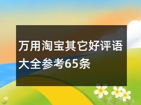 萬用淘寶其它好評(píng)語大全參考65條