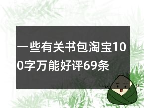 一些有關(guān)書包淘寶100字萬能好評69條
