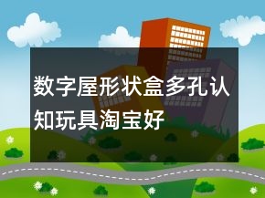 數(shù)字屋、形狀盒、多孔認(rèn)知玩具淘寶好評(píng)語句大全的精選71條