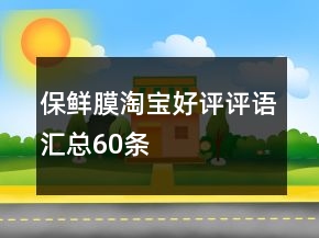 保鮮膜淘寶好評評語匯總60條