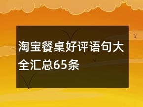 淘寶餐桌好評語句大全匯總65條