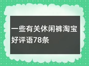 一些有關休閑褲淘寶好評語78條