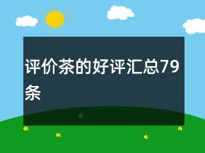 評(píng)價(jià)茶的好評(píng)匯總79條