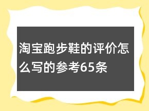 淘寶跑步鞋的評(píng)價(jià)怎么寫(xiě)的參考65條