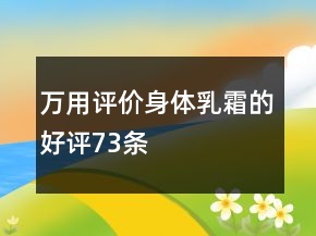 萬用評價(jià)身體乳、霜的好評73條