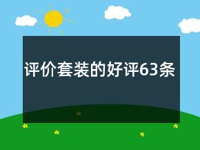 評(píng)價(jià)套裝的好評(píng)63條