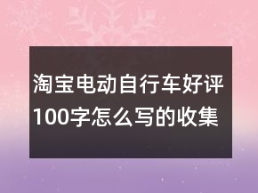 淘寶電動自行車好評100字怎么寫的收集75條