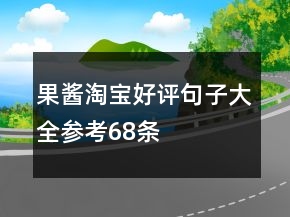 果醬淘寶好評(píng)句子大全參考68條