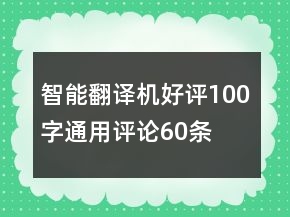 智能翻譯機(jī)好評100字通用評論60條