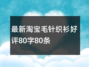 最新淘寶毛針織衫好評80字80條