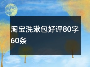 淘寶洗漱包好評(píng)80字60條