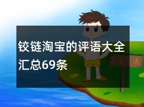 鉸鏈淘寶的評(píng)語(yǔ)大全匯總69條