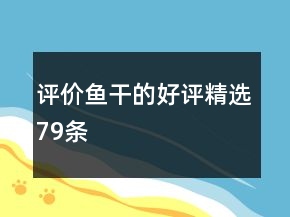 評價魚干的好評精選79條