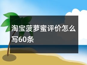 淘寶菠蘿蜜評(píng)價(jià)怎么寫(xiě)60條