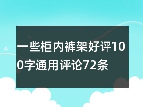 一些柜內(nèi)褲架好評(píng)100字通用評(píng)論72條