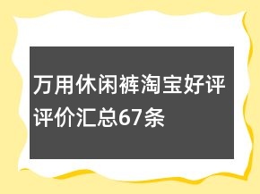 萬用休閑褲淘寶好評評價匯總67條
