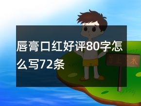 唇膏、口紅好評(píng)80字怎么寫72條