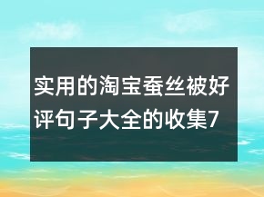 實(shí)用的淘寶蠶絲被好評(píng)句子大全的收集79條