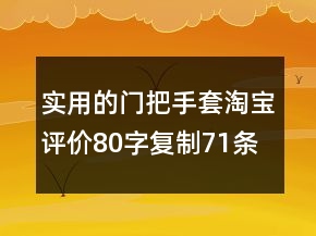 實(shí)用的門把手套淘寶評(píng)價(jià)80字復(fù)制71條