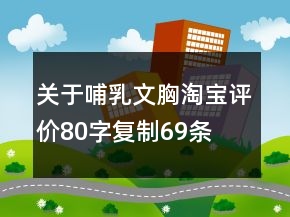 關(guān)于哺乳文胸淘寶評(píng)價(jià)80字復(fù)制69條