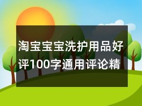 淘寶寶寶洗護(hù)用品好評100字通用評論精選62條