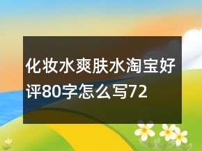 化妝水、爽膚水淘寶好評80字怎么寫72條