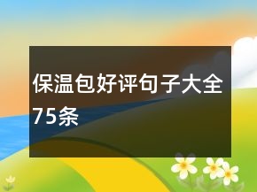 保溫包好評(píng)句子大全75條