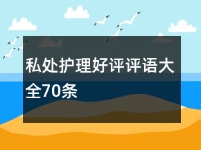 私處護(hù)理好評(píng)評(píng)語(yǔ)大全70條
