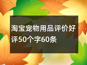 淘寶寵物用品評價好評50個字60條