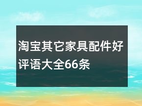 淘寶其它家具配件好評語大全66條