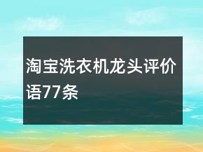 淘寶洗衣機(jī)龍頭評價語77條