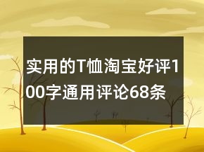 實(shí)用的T恤淘寶好評(píng)100字通用評(píng)論68條