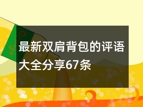 最新雙肩背包的評語大全分享67條